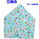 三角巾(ブルー×お菓子柄)子供用 三角巾 子供三角巾 幼児用三角巾 通園 通学 入園 入学 幼稚園 保育園 小学校 ロリポップ