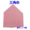 三角巾(赤チェック柄 ゴム留め) 子供用 三角巾 子供三角巾 幼児用三角巾 通園 通学 入園 入学 幼稚園 保育園 小学校 ロリポップ