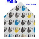 三角巾(レッツプレイ柄 ゴム留め) 子供用 三角巾 子供三角巾 幼児用三角巾 通園 通学 入園 入学 幼稚園 保育園 小学校 ロリポップ