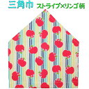 三角巾(ストライプ×リンゴ柄 ゴム留め)子供用 三角巾 子供三角巾 幼児用三角巾 通園 通学 入園 入学 幼稚園 保育園 小学校 ロリポップ