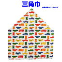 三角巾(自動車柄・カラフルカーズ)子供用 三角巾 子供三角巾 幼児用三角巾 通園 通学 入園 入学 幼稚園 保育園 小学校 ロリポップ