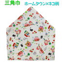 三角巾(ホームタウン×ネコ柄 ゴム留め) 子供用 三角巾 子供三角巾 幼児用三角巾 通園 通学 入園 入学 幼稚園 保育園 小学校 ロリポップ