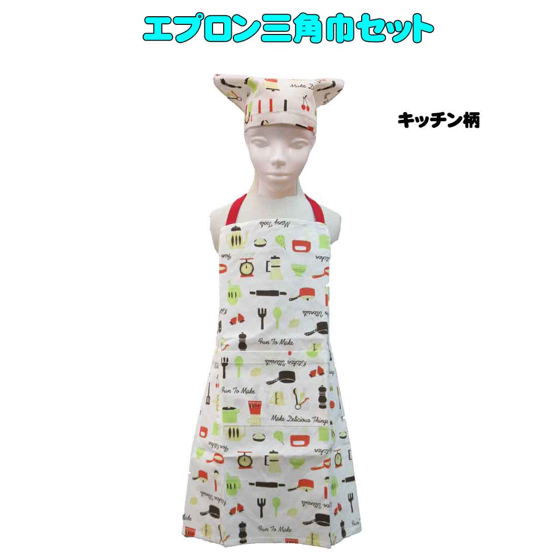 エプロン三角巾セット キッチン柄 子供用エプロン キッズエプロン 給食当番　クッキング　調理実習　 M、L、LL　幼稚園　小学校 その1