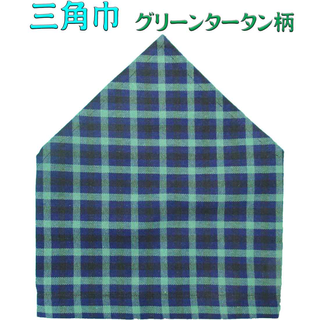 三角巾（グリーンタータン柄　ゴム留め）子供用　三角巾　子供三角巾 幼児用三角巾 通園 通学 入園 入学 幼稚園 保育園 小学校 ロリポップ