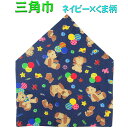 三角巾(ネイビー×くま柄)子供用 三角巾 子供三角巾 幼児用三角巾 通園 通学 入園 入学 幼稚園 保育園 小学校 ロリポップ