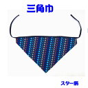 三角巾 子供三角巾(キッズ三角巾)子供用三角巾 (スター柄)小学校 給食 調理実習 幼稚園 通園通学
