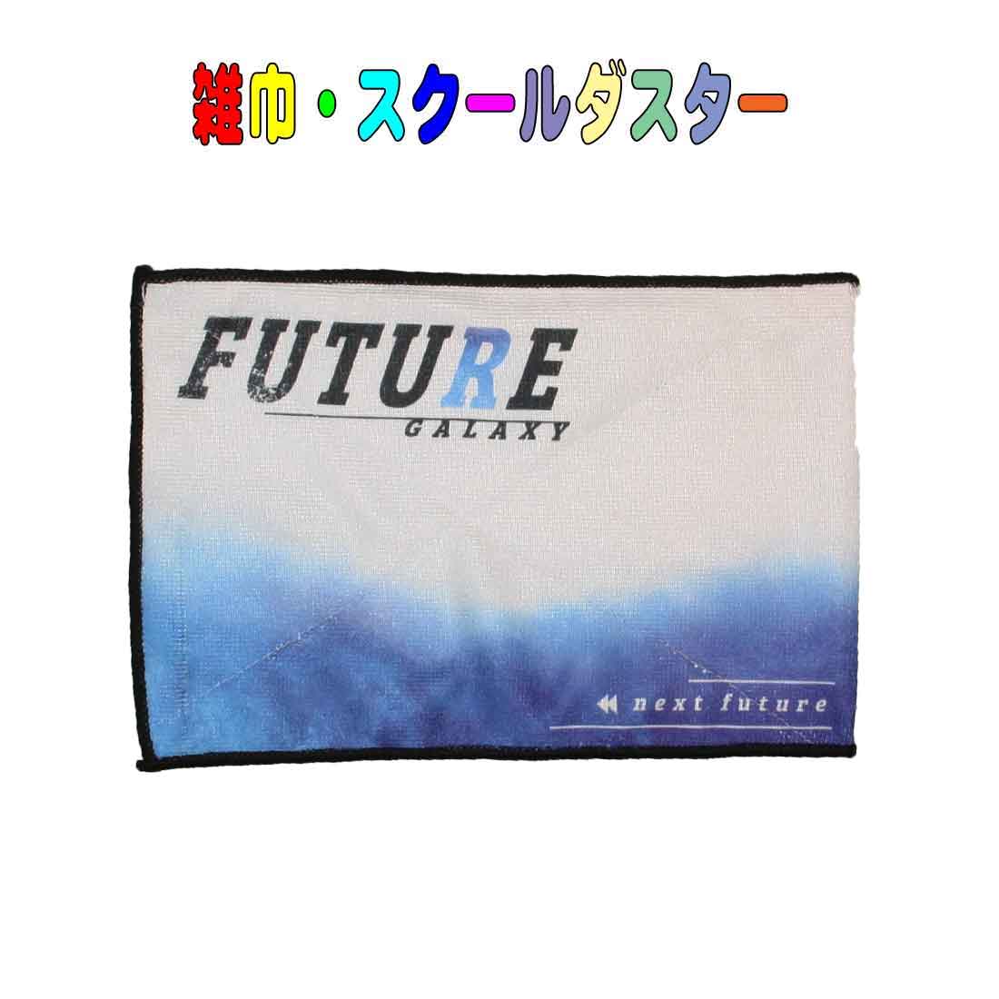 学校用雑巾　FUTURE GALAXY柄 スクールダスター 子供用 キッズ　雑巾 入園 入学 幼稚園 保育園 小学校