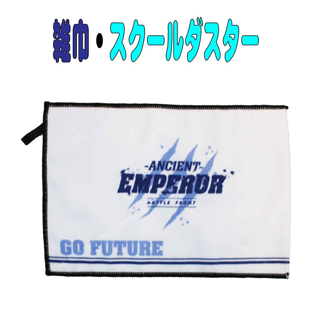 【数量限定】学校用雑巾 ANCIENT　EMPE