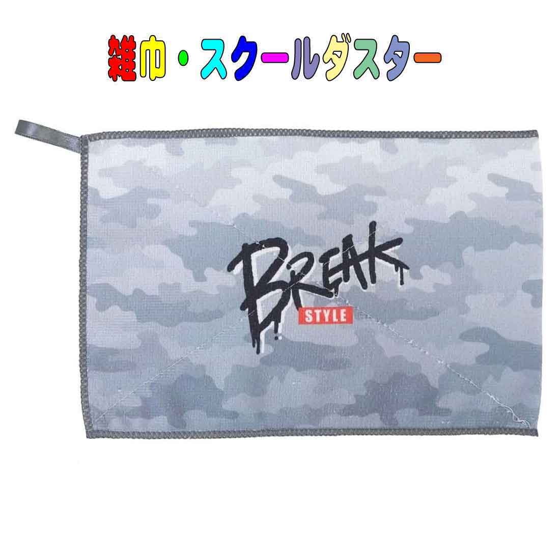 【数量限定】学校用雑巾　BREAK柄 スクールダスター 子供用 キッズ　雑巾 入園 入学 幼稚園 保育園 小学校のサムネイル