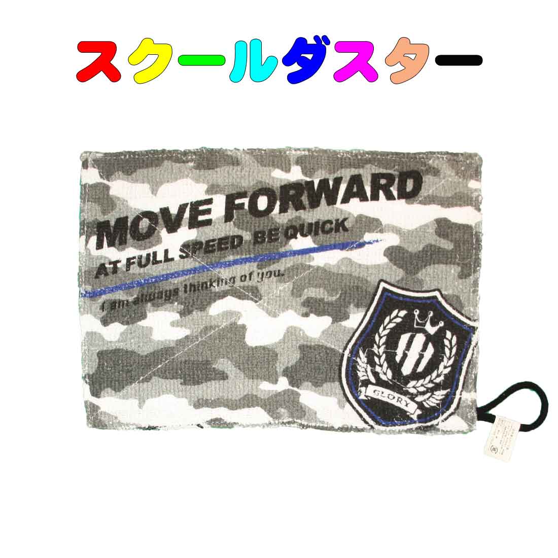 学校用雑巾　MOVE FORWARD柄 迷彩　ス