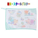 【数量限定】学校用雑巾 MARU MUNI HOLIDAY 柄 スクールダスター 子供用 キッズ 雑巾 入園 入学 幼稚園 保育園 小学校