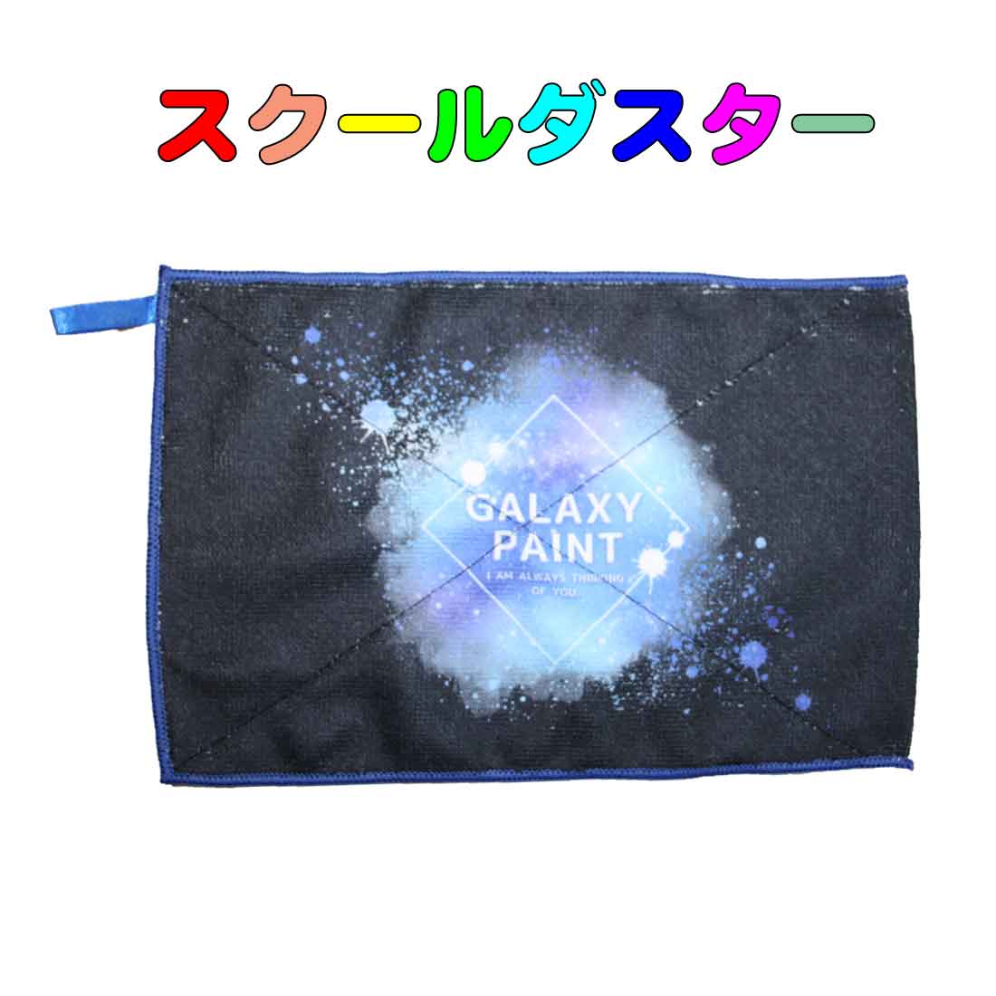 スクールダスター　学校用雑巾（ぞうきん）GALAXY PAINT柄 　ダスタークロス　小学校 幼稚園 保育園