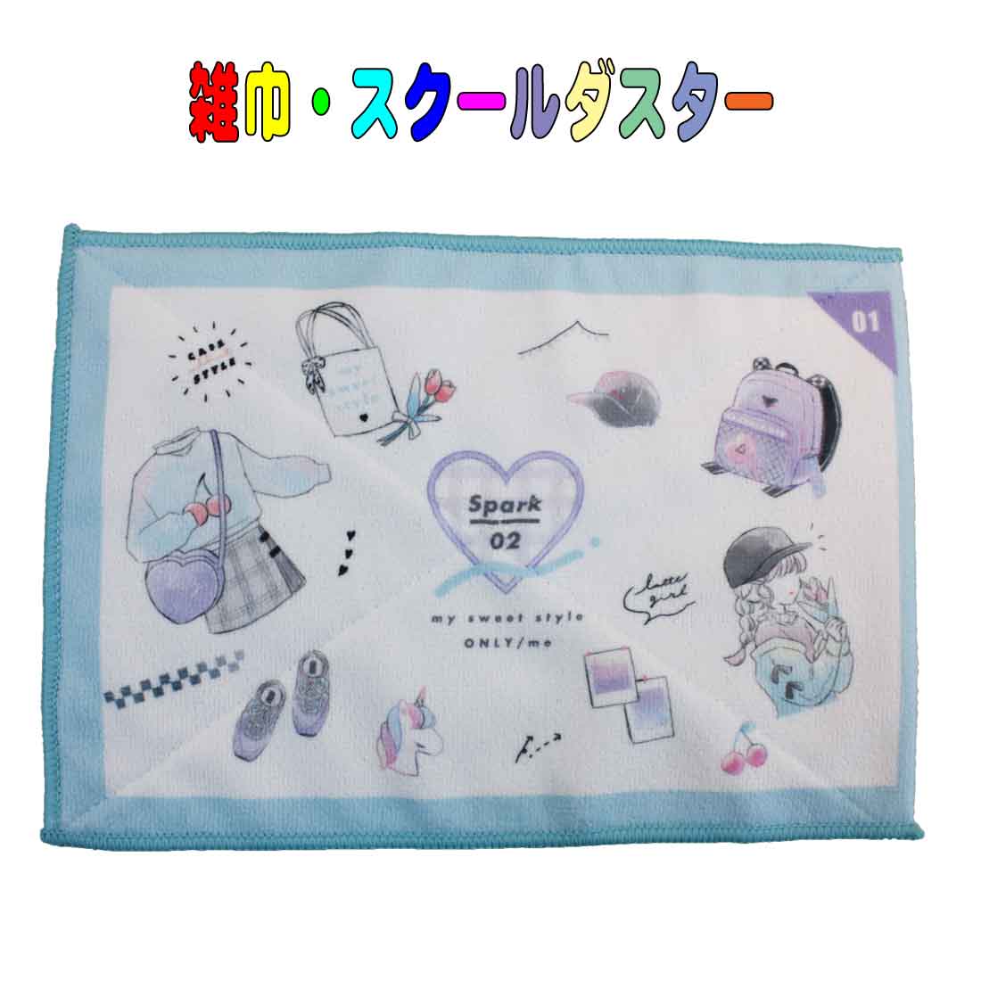数量限定　学校用雑巾 Spark02柄 スクールダスター 子供用 キッズ　雑巾 入園 入学 幼稚園 保育園 小学校のサムネイル