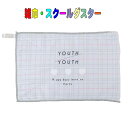 数量限定 学校用雑巾 YOUTH/YOUTH柄 スクールダスター 子供用 キッズ 雑巾 入園 入学 幼稚園 保育園 小学校