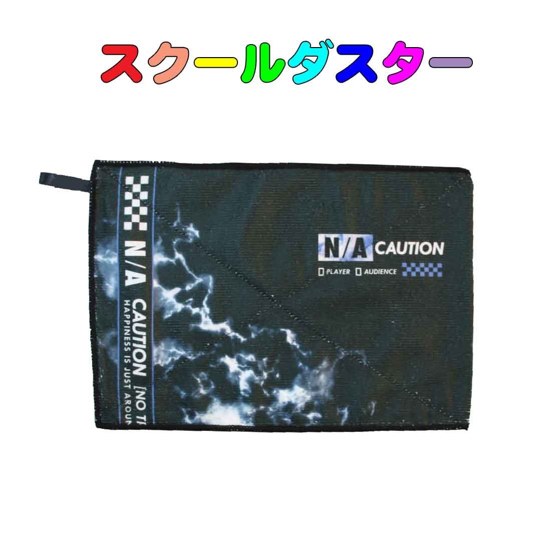 スクールダスター　学校用雑巾　 N/A　CAUTION柄 子供用 キッズ　雑巾 入園 入学 幼稚園 保育園 小学校