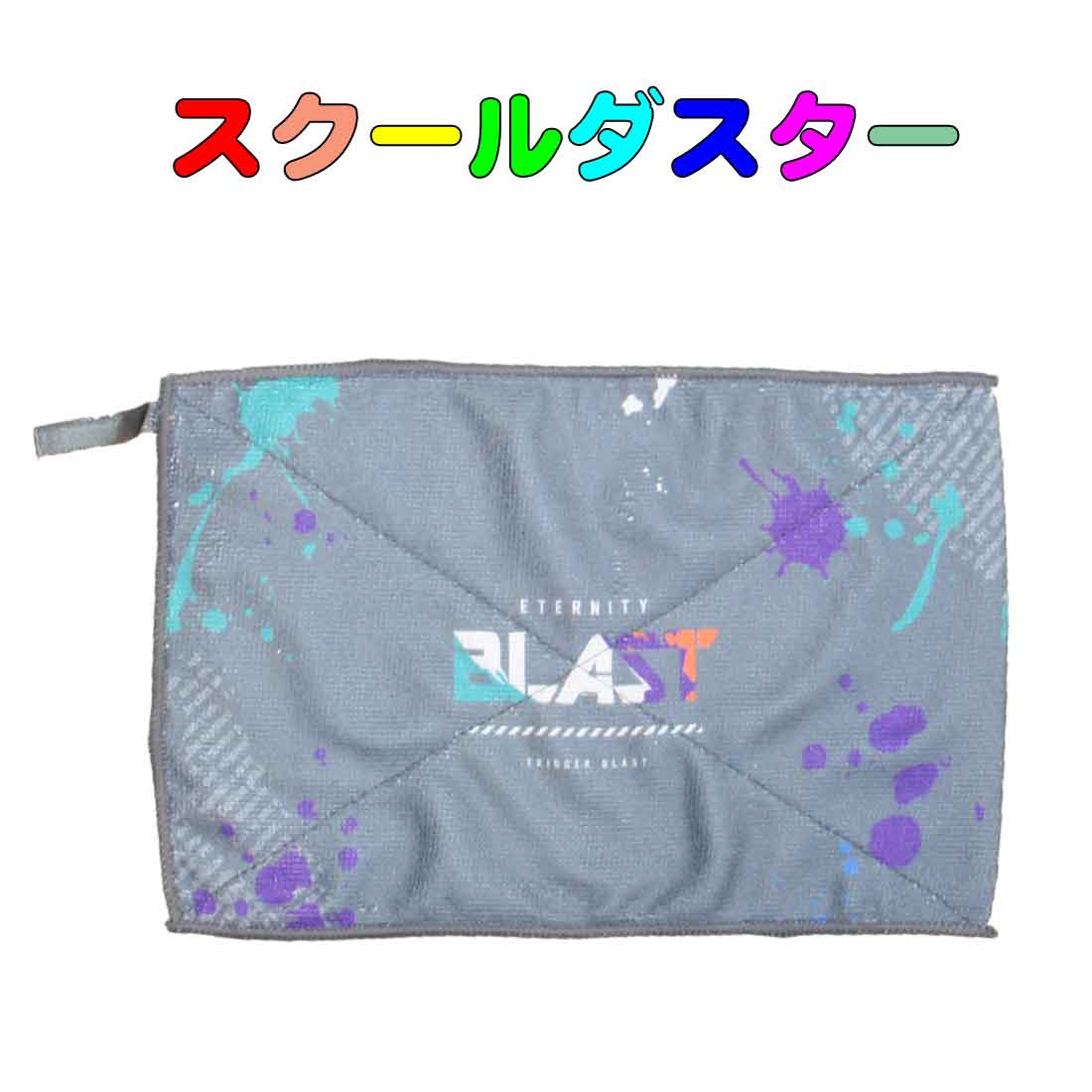 スクールダスター　学校用雑巾（ぞうきん）ETERNITY　BLAST柄 　ダスタークロス　小学校 幼稚園 保育園