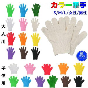 普通郵便 送料無料 カラー軍手 S/M/L/女性/男性 国産 綿100% 子供軍手 大人軍手 子供手袋(全12色) 大人用 昼フェス 追跡番号無 幼稚園 保育園 小学校