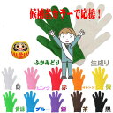 選挙用カラー軍手 国産 綿100% カラー 手袋(全12色)軍手 カラー手袋 運動会 イベント即日発送