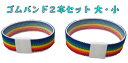 ゴムバンド2本セットお弁当 ゴムバンド（大1 小1）レインボー柄 入園 入学 お弁当箱 クレヨンケース お道具箱 クレヨン バンド 幼稚園 保育園 小学校