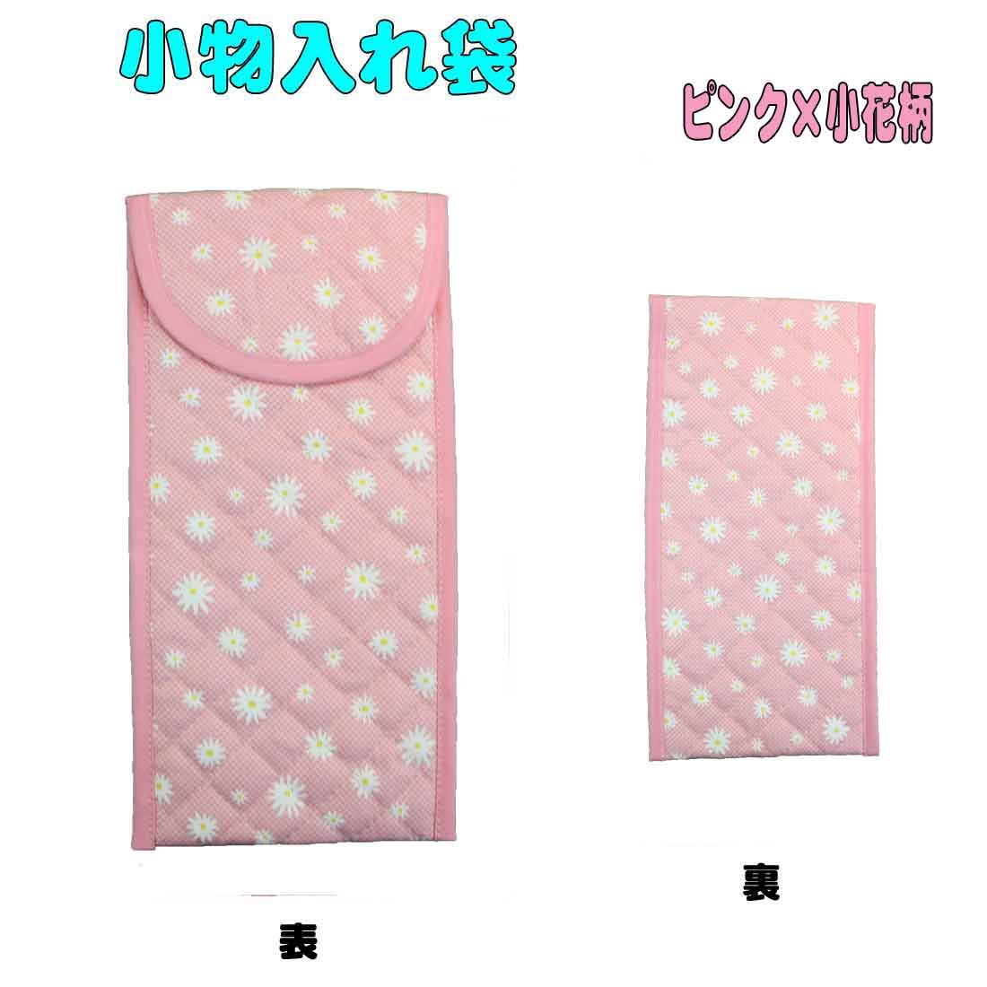 小物入れ袋 ピンク×小花柄 はさみケース 彫刻刀入れ 粘土ベラケース 筆記用具入れ 幼稚園 小学校 中学校