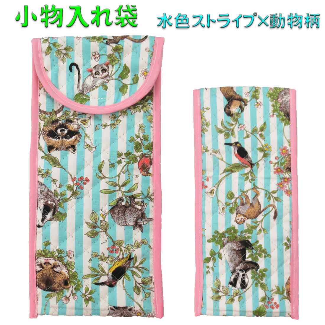 小物入れ袋 水色ストライプ×動物柄 はさみケース 彫刻刀入れ 粘土ベラケース 筆記用具入れ 幼稚園 