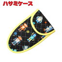 子供用はさみケース(黒地にロボット柄) 入園 入学 幼稚園 保育園 小学校