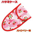 子供用はさみケース ストロベリー柄 入園 入学 幼稚園 保育園 小学校