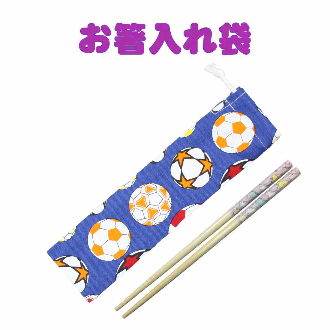 送料無料　お箸入れ袋(サッカーボール柄片絞り)　　ハンドメイド お箸　カトラリー入れ　巾着袋　小　入園　入学　ランチ　幼稚園　保育園　小学校　ピクニック　遠足　給食