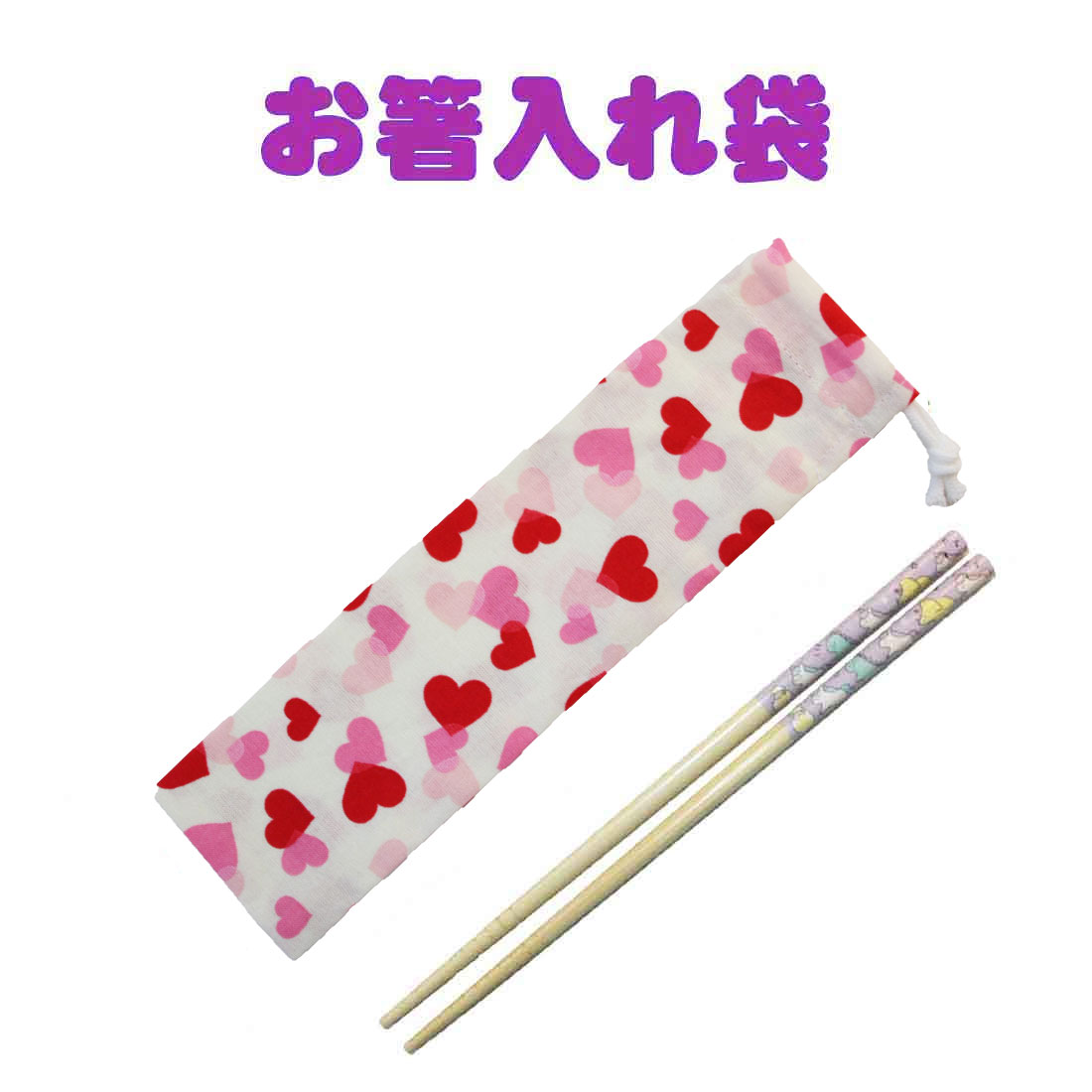 送料無料　お箸入れ袋(ハート柄片絞り)　　ハンドメイド お箸　カトラリー入れ　巾着袋　小　入園　入学　ランチ　幼稚園　保育園　小学校　ピクニック　遠足　給食