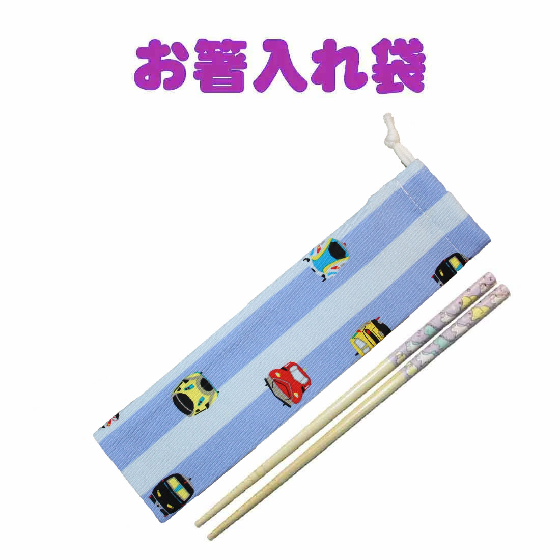 送料無料　お箸入れ袋(ブルーストライプ×新幹線柄片絞り)　ハンドメイド お箸　カトラリー入れ　巾着袋　小　入園　入学　ランチ　幼稚園　保育園　小学校　ピクニック　遠足　給食