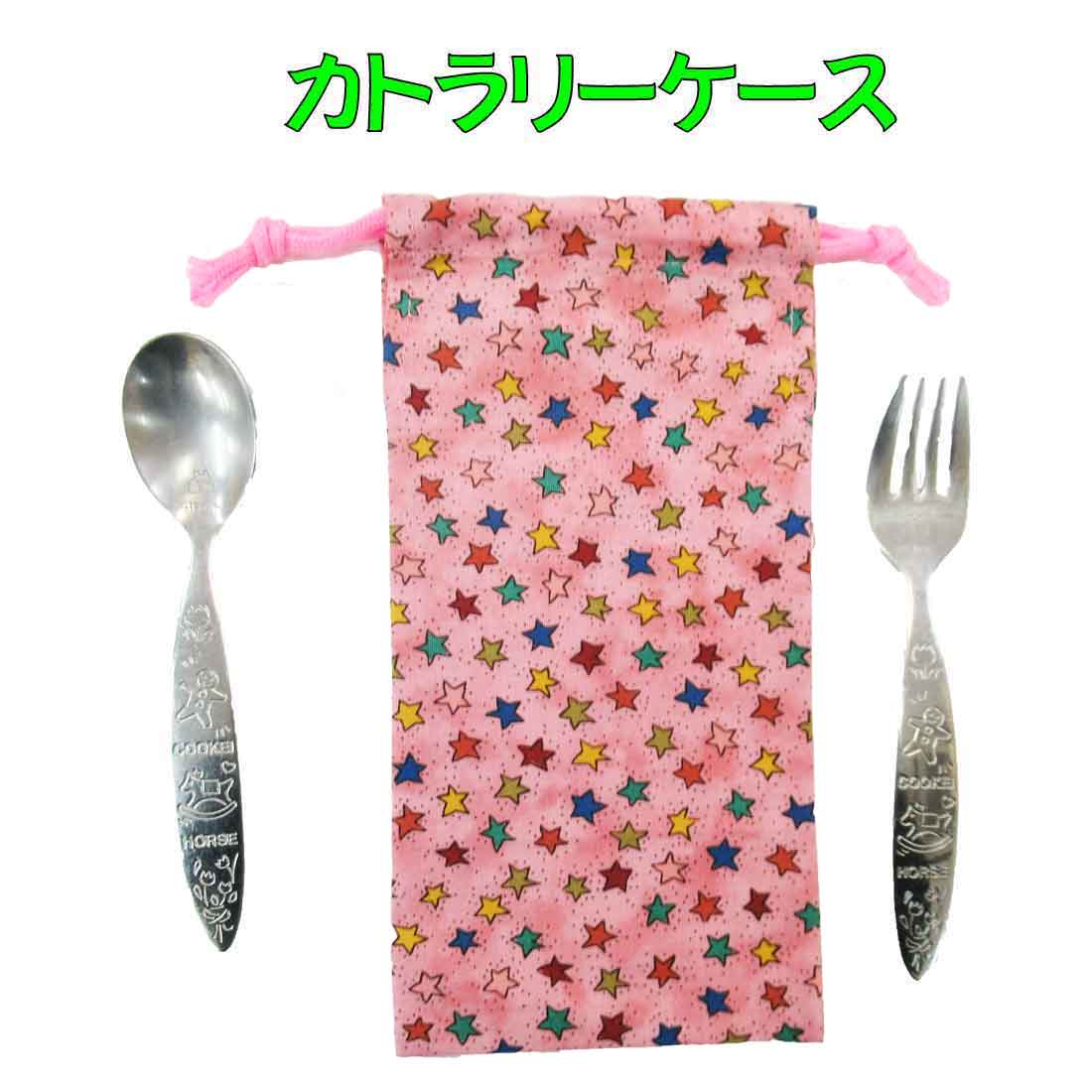 カトラリーケース 子供用 ハンドメイド 　スプーン・フォーク入れ カトラリー入れ(カラフルお星様柄)巾着袋 収納袋 小学校 幼稚園 入園 入学 ランチ ピクニック 遠足 給食 ★入園入学ロリポップ★