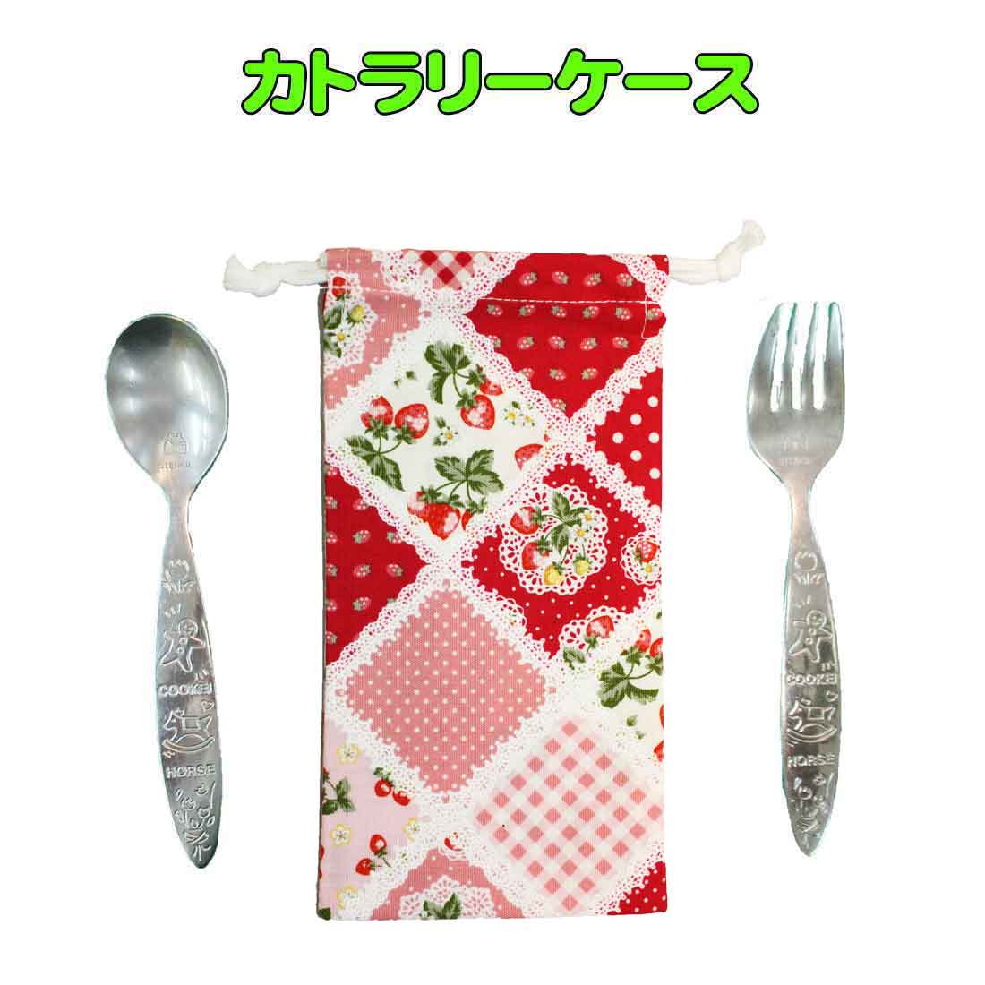 カトラリーケース 子供用 ハンドメイド 　(パッチワークイチゴ柄)スプーン・フォーク入れ カトラリー入れ巾着袋 収納袋 小学校 幼稚園 入園 入学 ランチ ピクニック 遠足 給食 ★入園入学ロリポップ★