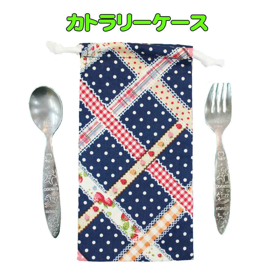 カトラリーケース 子供用 ハンドメイド 　(ネイビー×イチゴリボンテープ柄)スプーン・フォーク入れ カ..