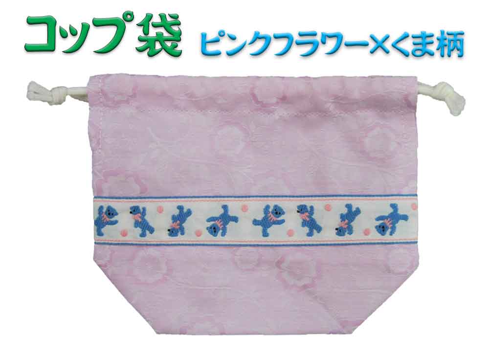 巾着袋　コップ袋　ハンドメイド　ピンクフラワー×くま柄　プレスクール 幼稚園 保育園 園児 キッズ 子..