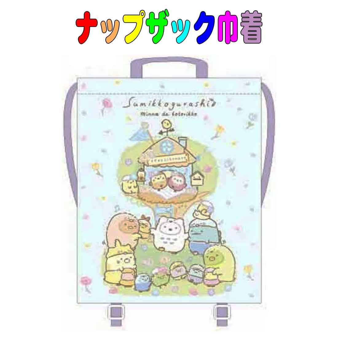 ナップザック　すみっコぐらし柄ライトブルー　ナップリュック　スクールバッグ　体操服袋 　体操服バッグ 巾着袋 大 巾着 お着替え袋 入園 入学 通園 通学