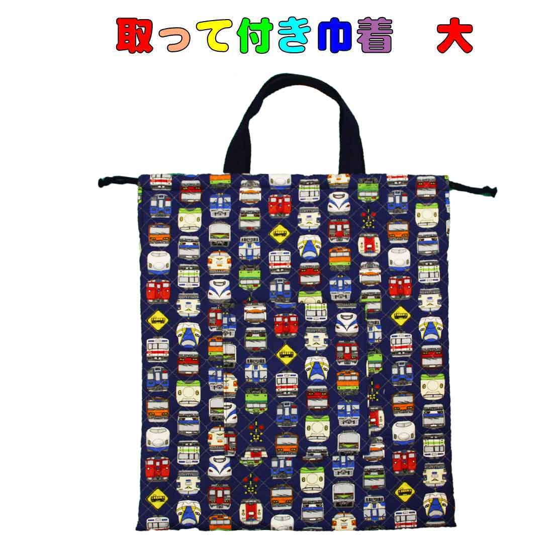 体操服袋 巾着袋　(大) 取っ手付き巾着袋（ポケット付き）ネイビー×いろいろな電車柄　キッズ　子供 巾..