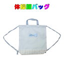 体操服バッグ merci ami darling柄 ブルーリボン巾着袋 キッズ 子供 巾着 体操着入れ お着替え袋 給食袋 入園 入学 保育園 幼稚園 小学校(4)