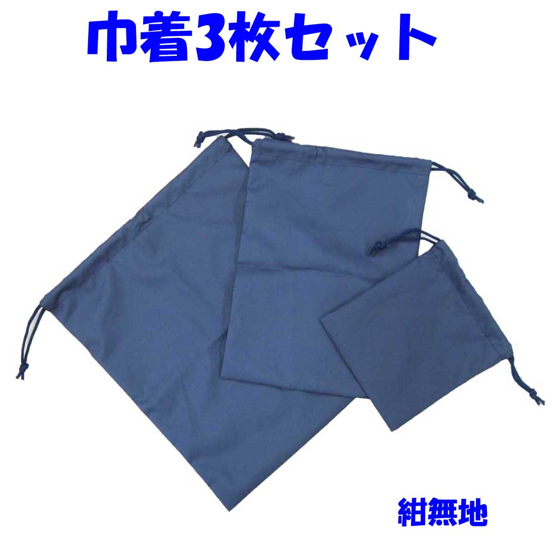 巾着袋 大 中 小 S、M、Lサイズ3枚セット 紺無地柄 スクールバッグ 巾着 体操着入れ 体操服入れ お着替え袋 入園 入学