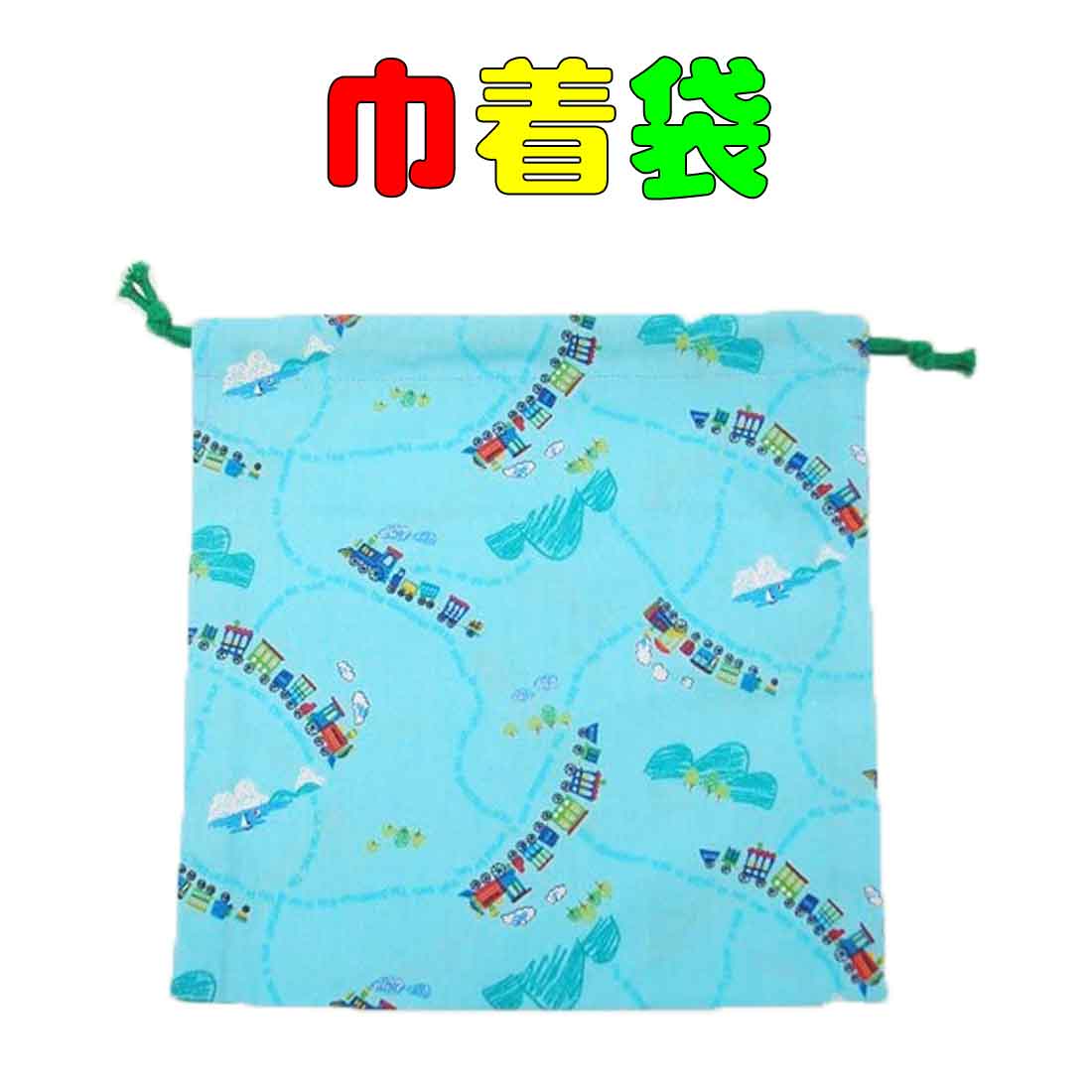 巾着袋 小 23cm×23cm サックスブルー地に汽車 トレイン 巾着 お道具袋 小物入れ 保育園 幼稚園 小学校 入園 入学