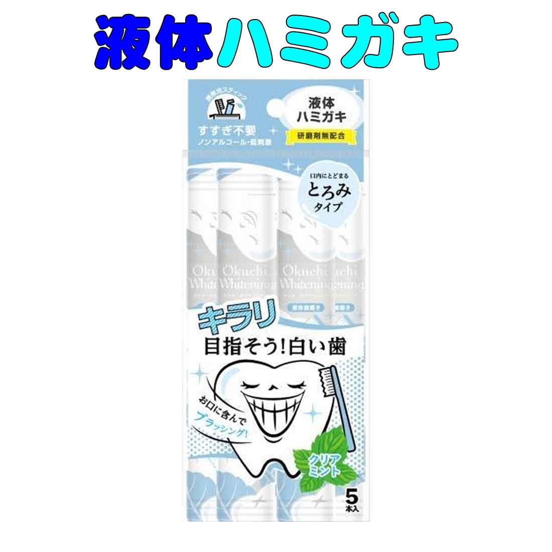 送料無料　液体歯磨き ホワイトニング オクチホワイトニング　5本入り　 保育園 幼稚園 小学校 入園入学