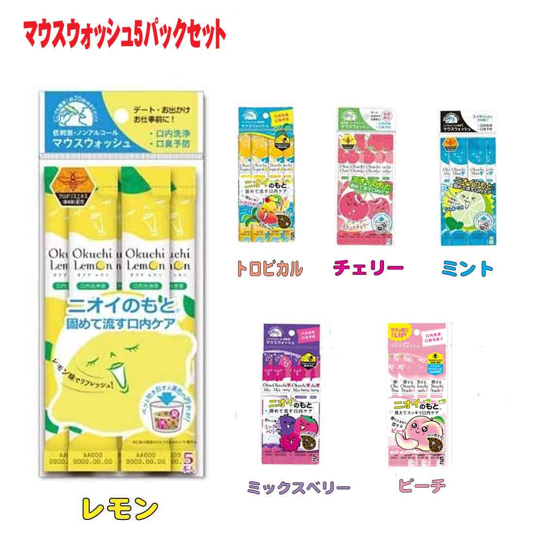 送料無料 マウスウォッシュ5本入り×5パック レモン ミックスベリー チェリー ミント トロピカル ピーチ お口 口内洗浄 口臭予防 保育園 幼稚園 小学校 入園入学