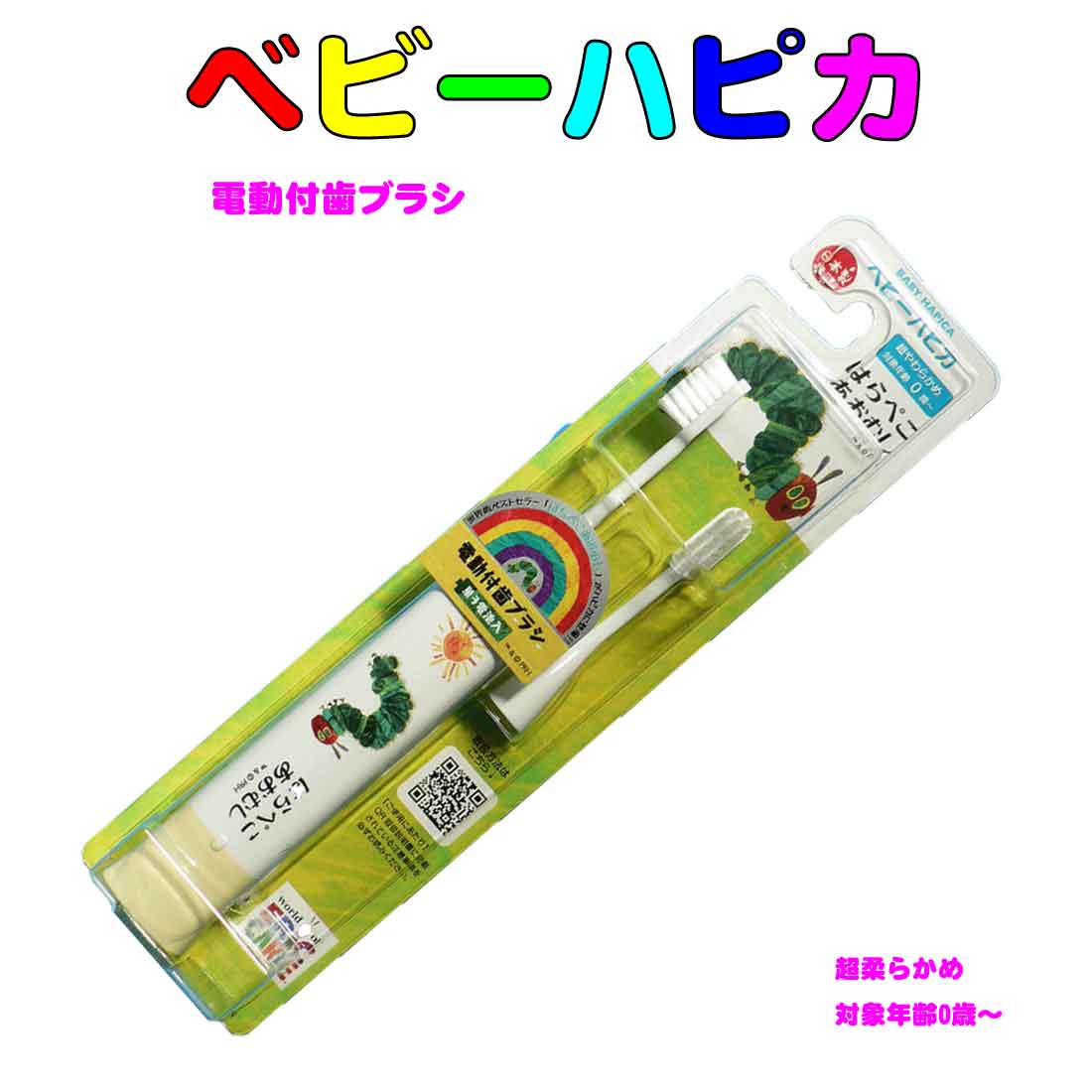 はらぺこ あおむし ベビーハピカ　対象年齢0歳～　電動付き歯ブラシ　幼児　保育園