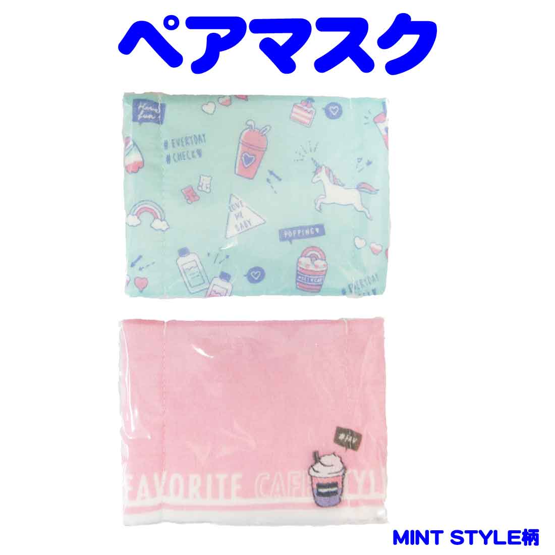 子供用マスク（抗菌加工）MINT STYLE柄ペアマスク　ロリポップ キッズマスク