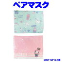 子供用マスク(抗菌加工)MINT STYLE柄ペアマスク ロリポップ キッズマスク