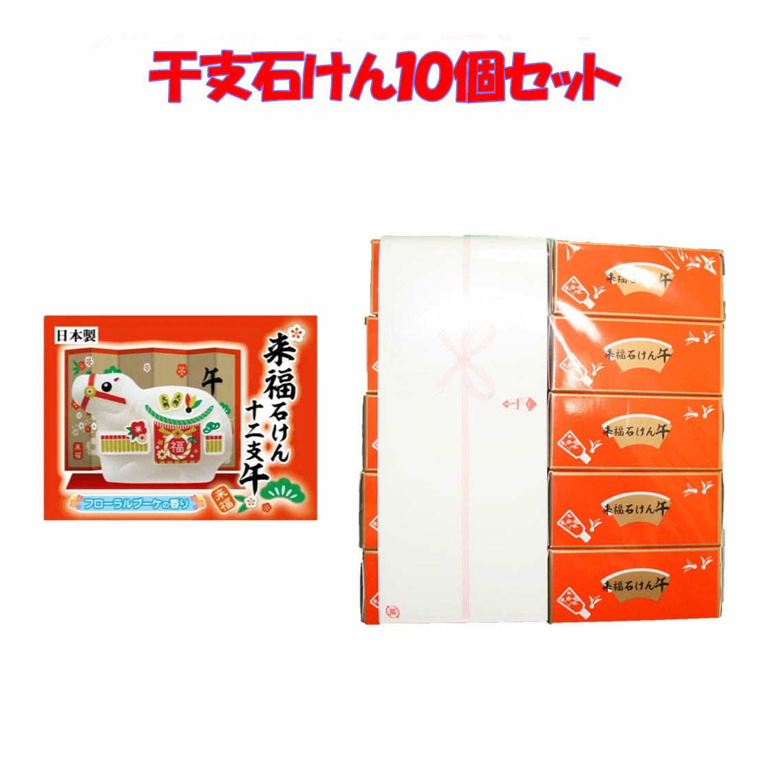 来福石鹸 午年10個セット　 十二支干支石鹸　うま年　午　 化粧石鹸　年末年始　幼稚園 保育園 小学校