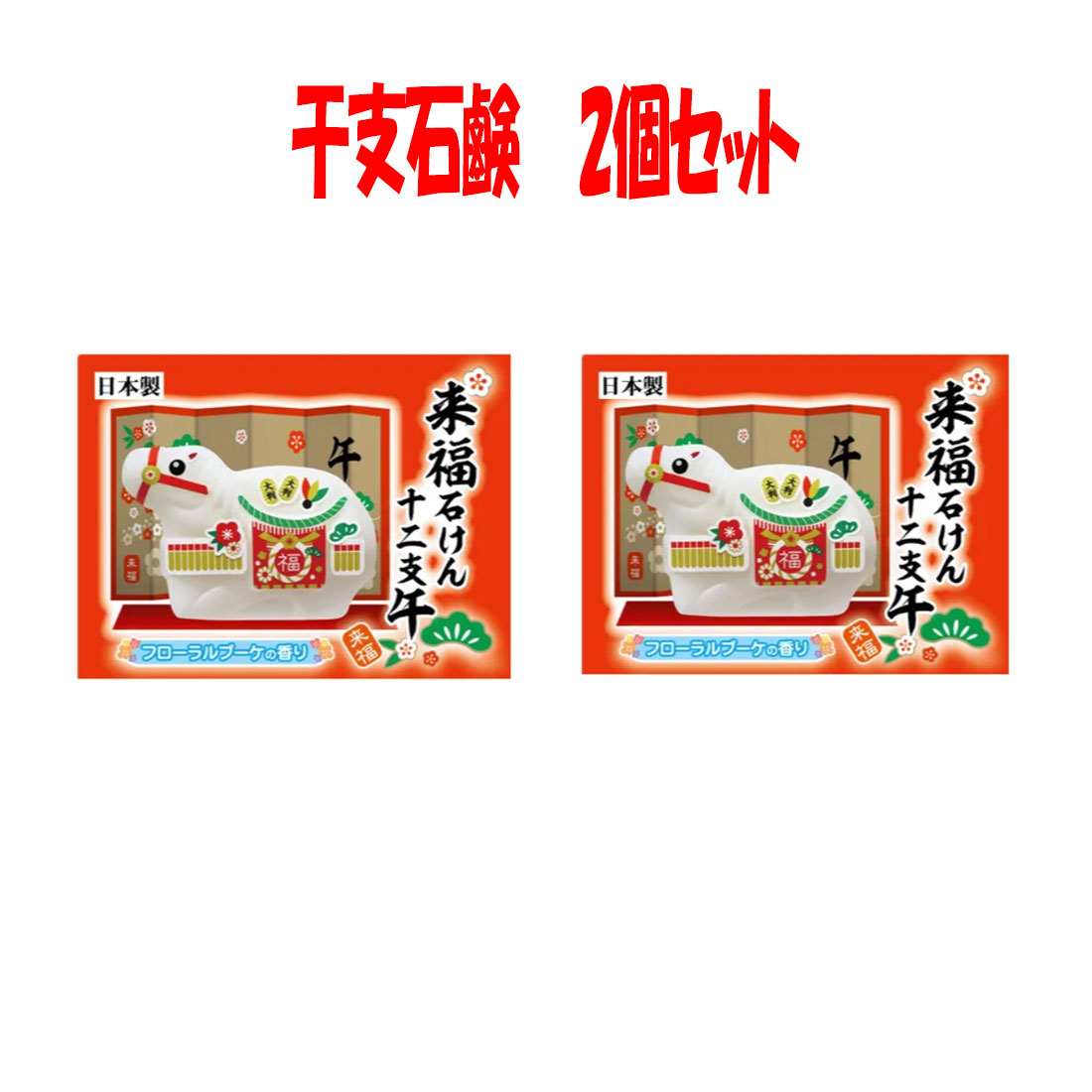 来福石鹸 午年2個セット　 十二支干支石鹸　うま年　午　 化粧石鹸　年末年始　幼稚園 保育園 小学校