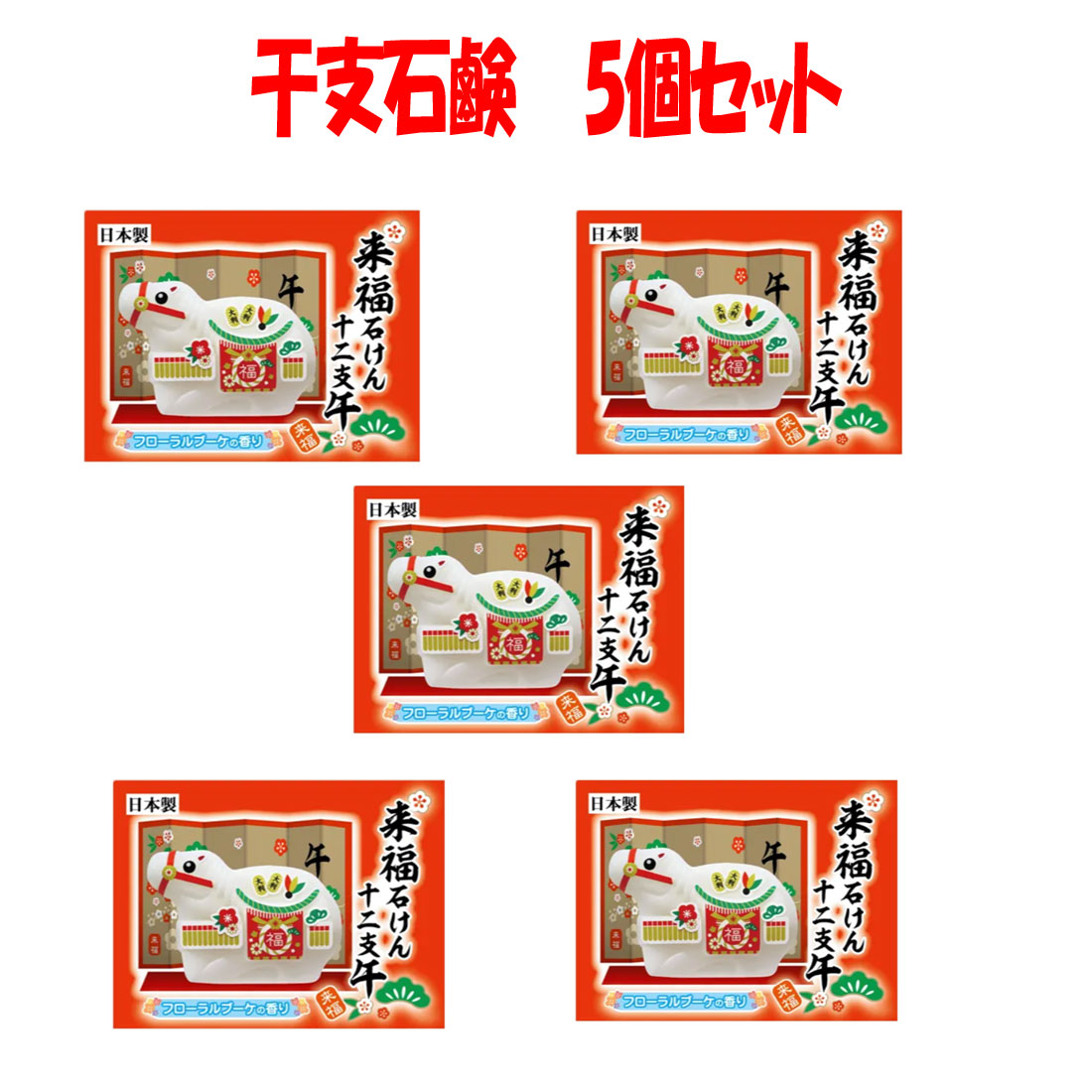 来福石鹸 午年5個セット　 十二支干支石鹸　うま年　午　 化粧石鹸　年末年始　幼稚園 保育園 小学校