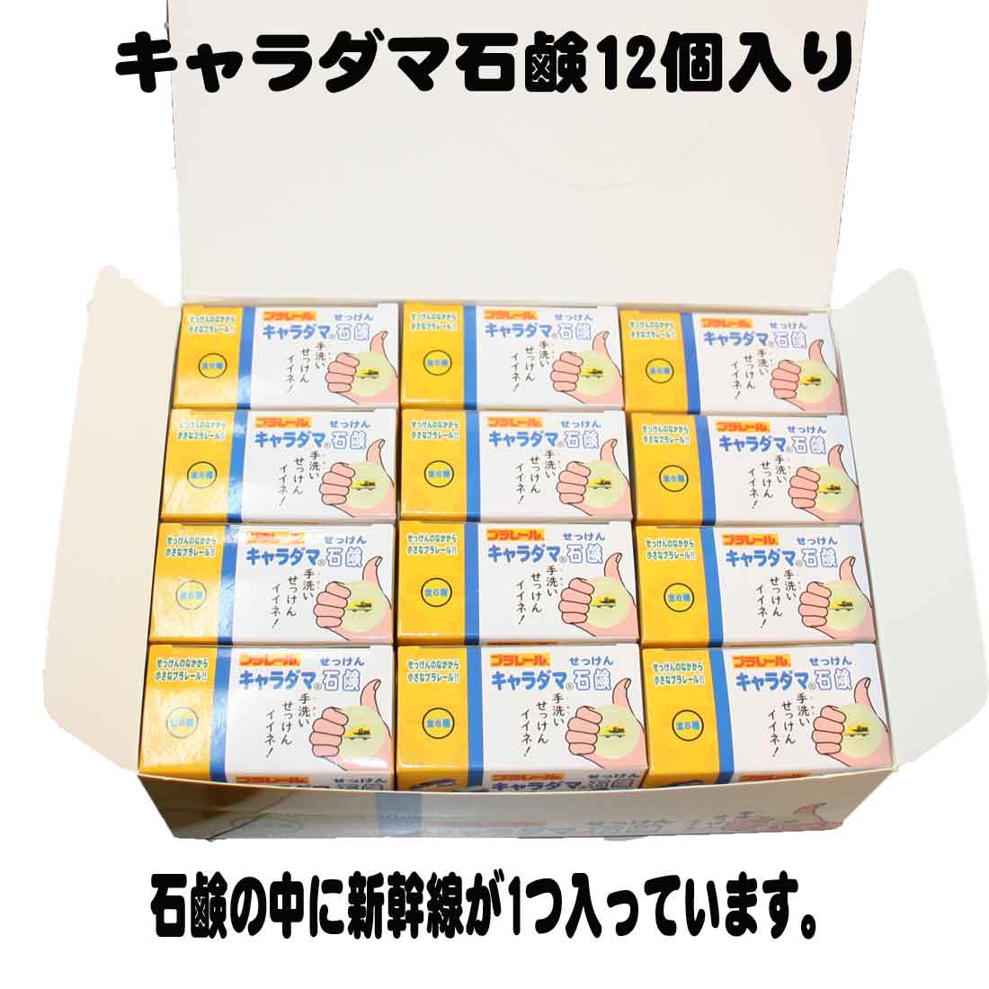 キャラダマ石鹸12個入り　プラレール　手洗い石鹸　大人買い　新幹線マスコット入り　幼稚園 保育園 小..