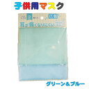 子供用マスク ペアマスク グリーン＆ブルー柄 繰り返し洗って使えるマスク 耳にやさしい平ゴム キッズマスク 小学校 学校給食 保育園 幼稚園