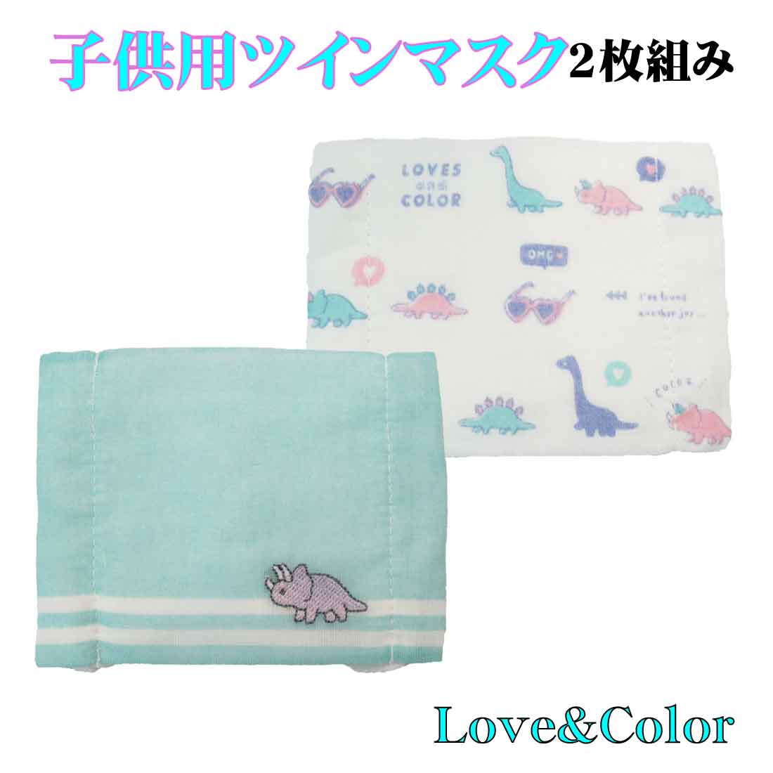 子供用マスク 2枚入り Love&Color柄耳...の商品画像